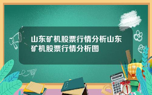 山东矿机股票行情分析山东矿机股票行情分析图