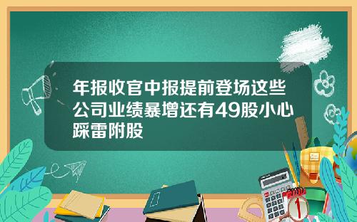 年报收官中报提前登场这些公司业绩暴增还有49股小心踩雷附股