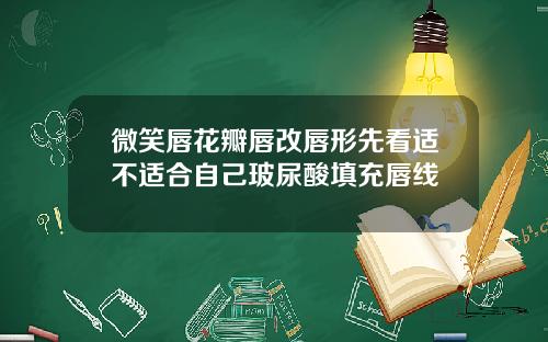 微笑唇花瓣唇改唇形先看适不适合自己玻尿酸填充唇线