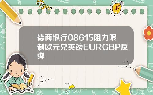 德商银行08615阻力限制欧元兑英镑EURGBP反弹