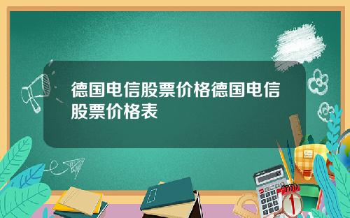 德国电信股票价格德国电信股票价格表