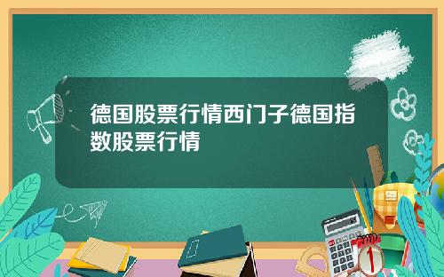 德国股票行情西门子德国指数股票行情