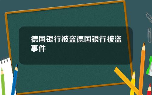 德国银行被盗德国银行被盗事件