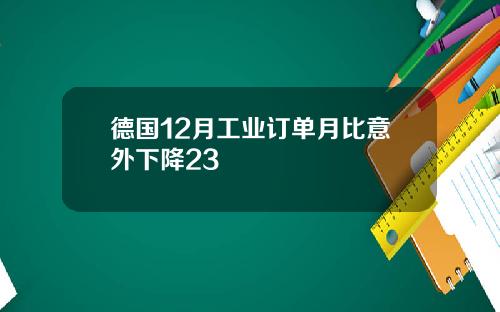 德国12月工业订单月比意外下降23