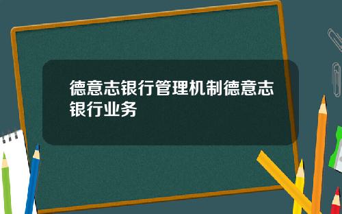 德意志银行管理机制德意志银行业务