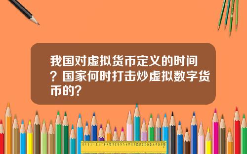 我国对虚拟货币定义的时间？国家何时打击炒虚拟数字货币的？