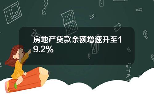 房地产贷款余额增速升至19.2%