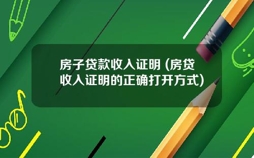 房子贷款收入证明 (房贷收入证明的正确打开方式)