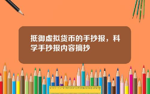 抵御虚拟货币的手抄报，科学手抄报内容摘抄