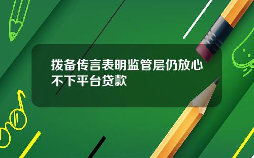 拨备传言表明监管层仍放心不下平台贷款