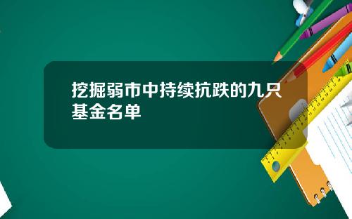 挖掘弱市中持续抗跌的九只基金名单