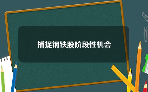 捕捉钢铁股阶段性机会