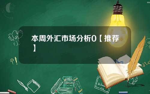 本周外汇市场分析0【推荐】