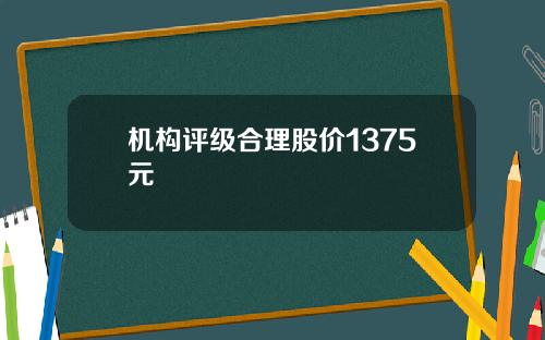 机构评级合理股价1375元