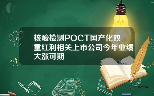 核酸检测POCT国产化双重红利相关上市公司今年业绩大涨可期