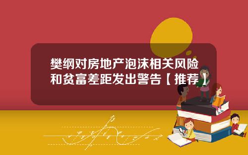 樊纲对房地产泡沫相关风险和贫富差距发出警告【推荐】