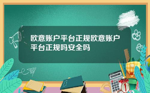 欧意账户平台正规欧意账户平台正规吗安全吗