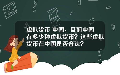 虚拟货币 中国，目前中国有多少种虚拟货币？这些虚拟货币在中国是否合法？