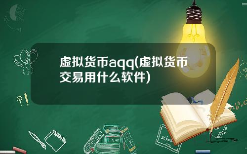 虚拟货币aqq(虚拟货币交易用什么软件)