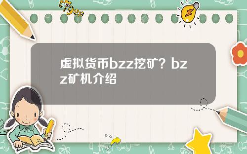 虚拟货币bzz挖矿？bzz矿机介绍