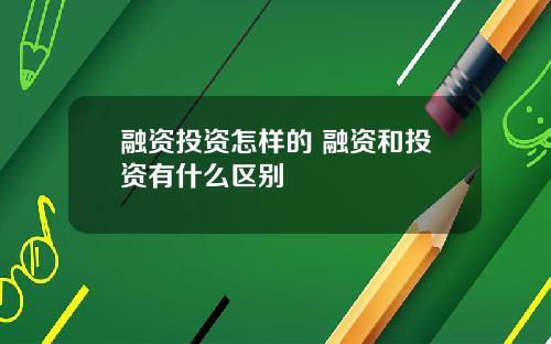 融资投资怎样的 融资和投资有什么区别