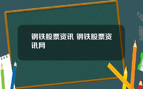 钢铁股票资讯 钢铁股票资讯网