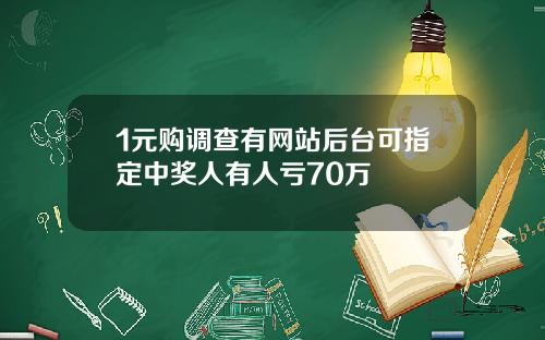 1元购调查有网站后台可指定中奖人有人亏70万