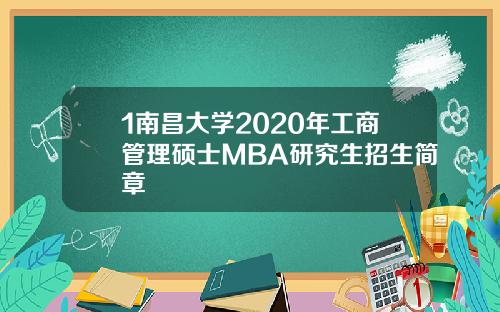 1南昌大学2020年工商管理硕士MBA研究生招生简章