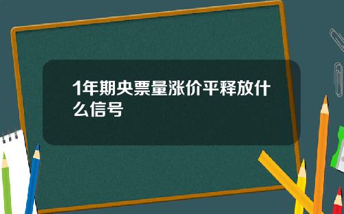 1年期央票量涨价平释放什么信号