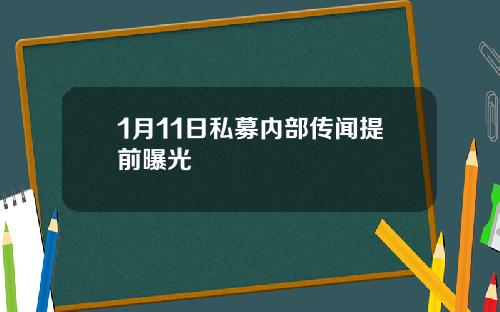 1月11日私募内部传闻提前曝光