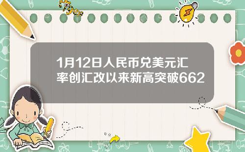 1月12日人民币兑美元汇率创汇改以来新高突破662