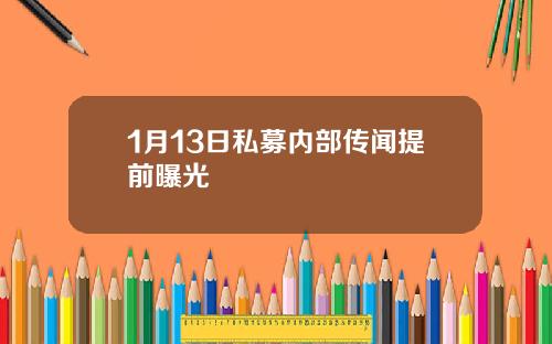 1月13日私募内部传闻提前曝光