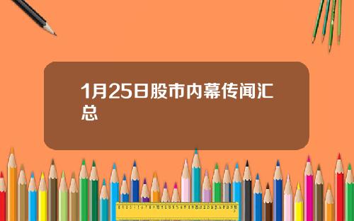 1月25日股市内幕传闻汇总