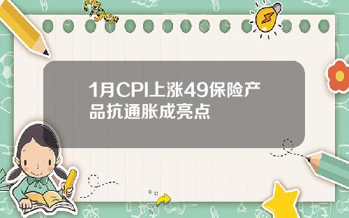 1月CPI上涨49保险产品抗通胀成亮点