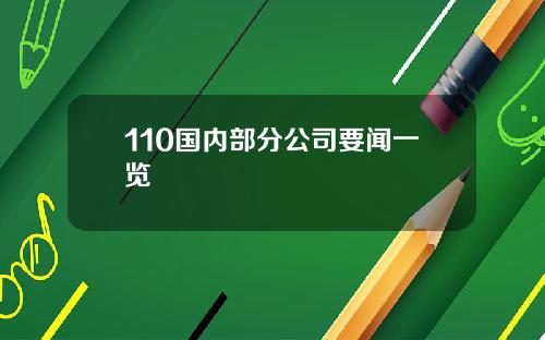 110国内部分公司要闻一览