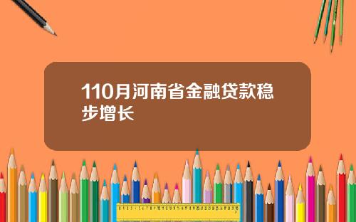 110月河南省金融贷款稳步增长