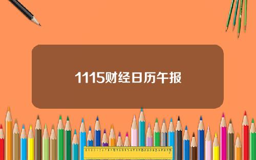 1115财经日历午报