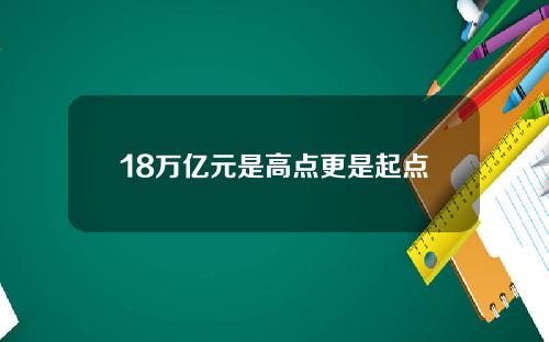 18万亿元是高点更是起点