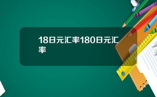 18日元汇率180日元汇率