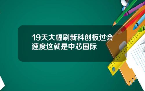 19天大幅刷新科创板过会速度这就是中芯国际