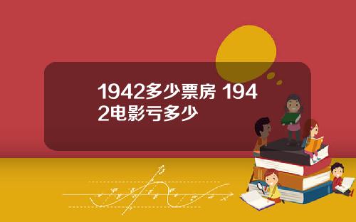 1942多少票房 1942电影亏多少