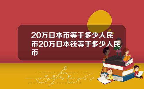 20万日本币等于多少人民币20万日本钱等于多少人民币