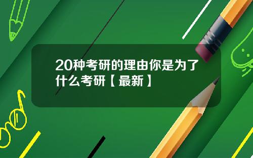 20种考研的理由你是为了什么考研【最新】