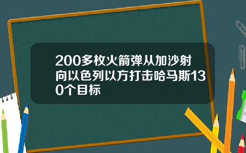 200多枚火箭弹从加沙射向以色列以方打击哈马斯130个目标