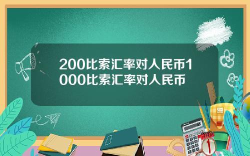 200比索汇率对人民币1000比索汇率对人民币