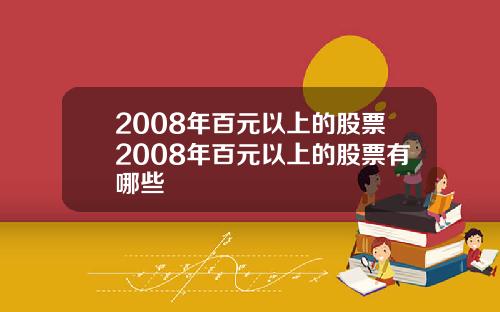 2008年百元以上的股票2008年百元以上的股票有哪些