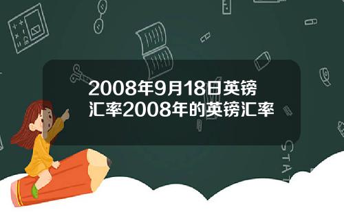 2008年9月18日英镑汇率2008年的英镑汇率