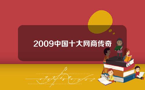 2009中国十大网商传奇