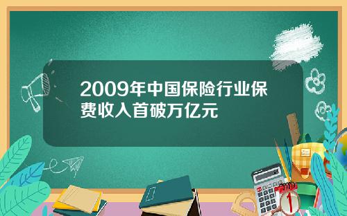 2009年中国保险行业保费收入首破万亿元