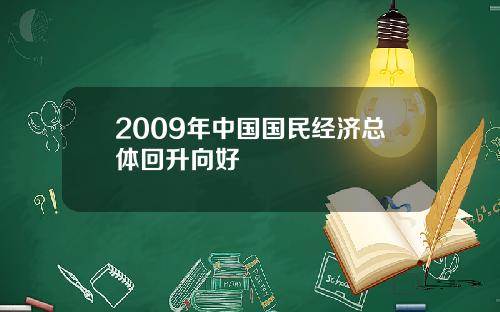 2009年中国国民经济总体回升向好